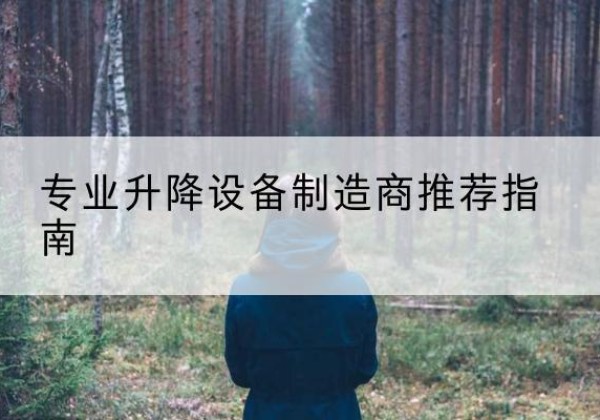 昔阳电动剪叉升降平台厂家-专业升降设备制造商推荐指南