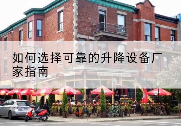 昔阳电动升降机厂家-如何选择可靠的升降设备厂家指南